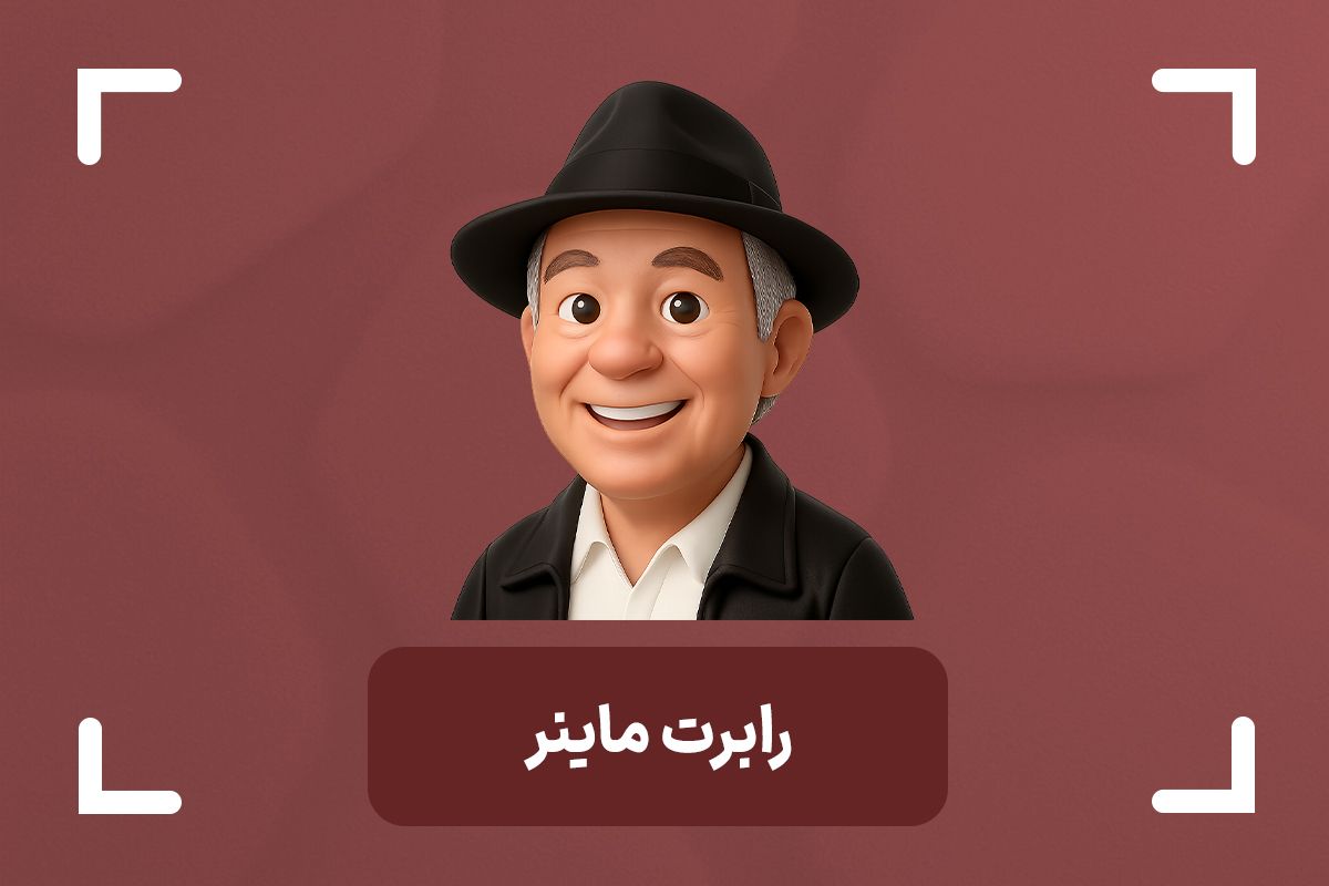 رابرت ماینر کیست؟ + آموزش استراتژی معاملاتی رابرت ماینر