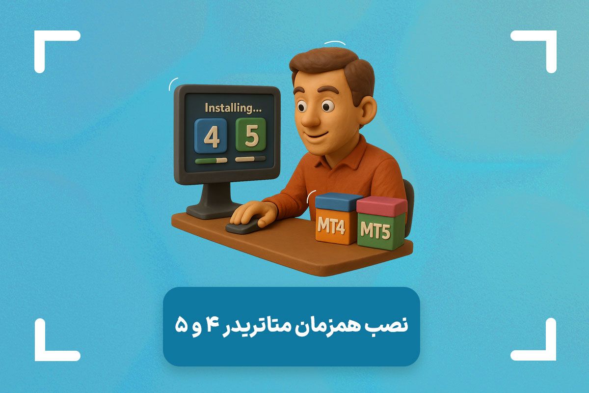 نصب همزمان متاتریدر 4 و 5 + نصب همزمان دو متاتریدر