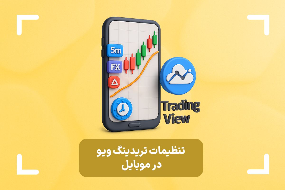 آموزش کامل تنظیمات تریدینگ ویو در موبایل + ریست تنظیمات تریدینگ ویو در موبایل