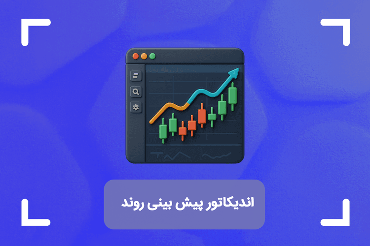 اندیکاتور پیش بینی روند در تریدینگ ویو + انواع اندیکاتور پیش بینی روند