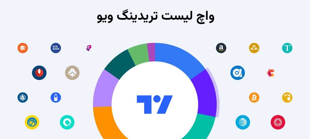 واچ لیست تریدینگ ویو
