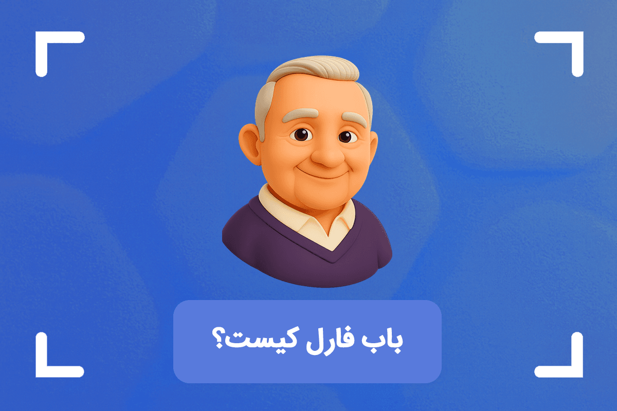 باب فارل کیست؟ 10 قانون باب فارل در بازار مالی