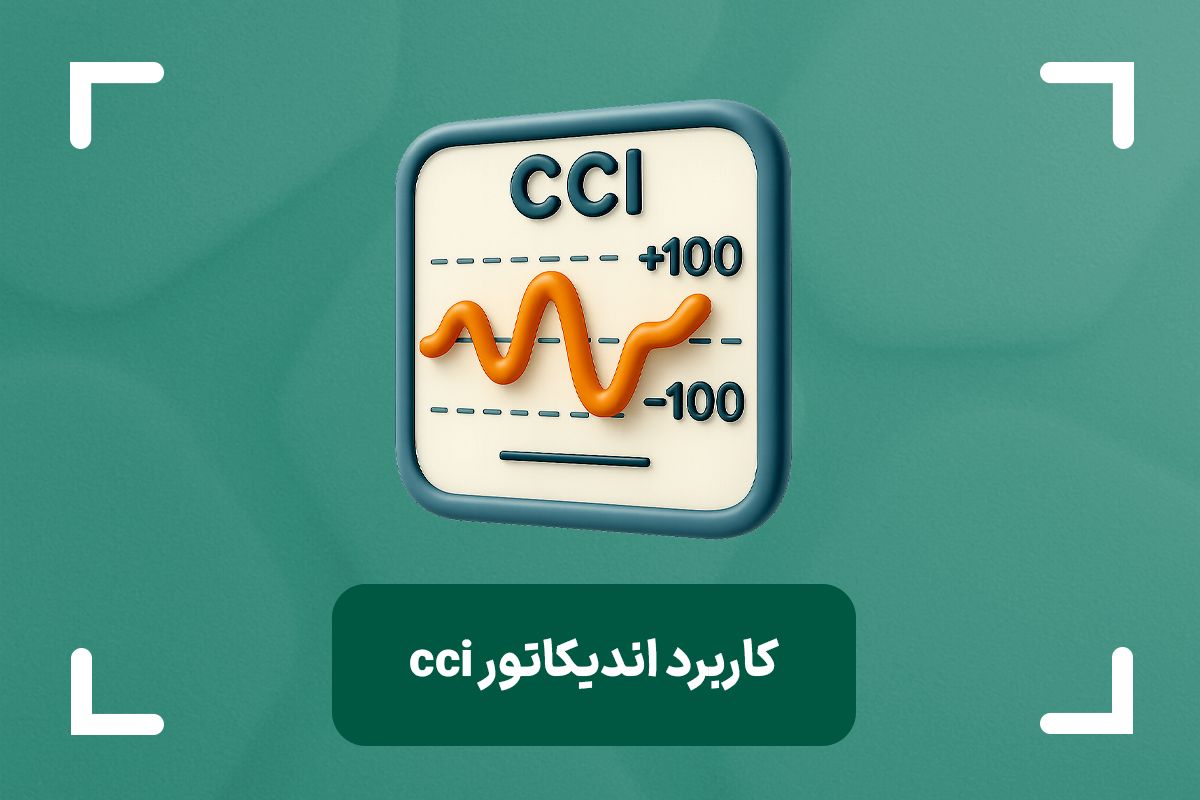 اندیکاتور cci چیست؟ + آموزش استراتژی cci و کاربرد آن در فارکس