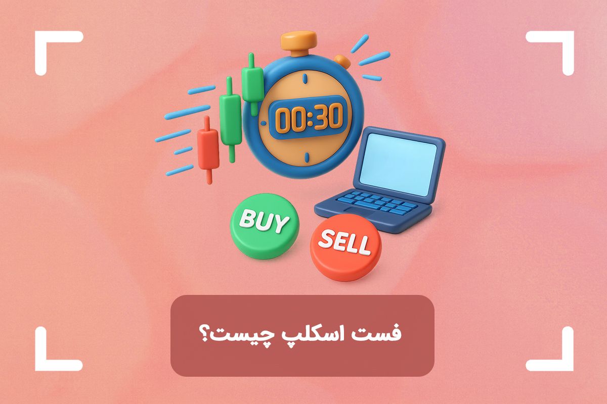 فست اسکلپ چیست و تفاوت آن با اسکلپ + آموزش استراتژی فست اسکالپ fast scalp