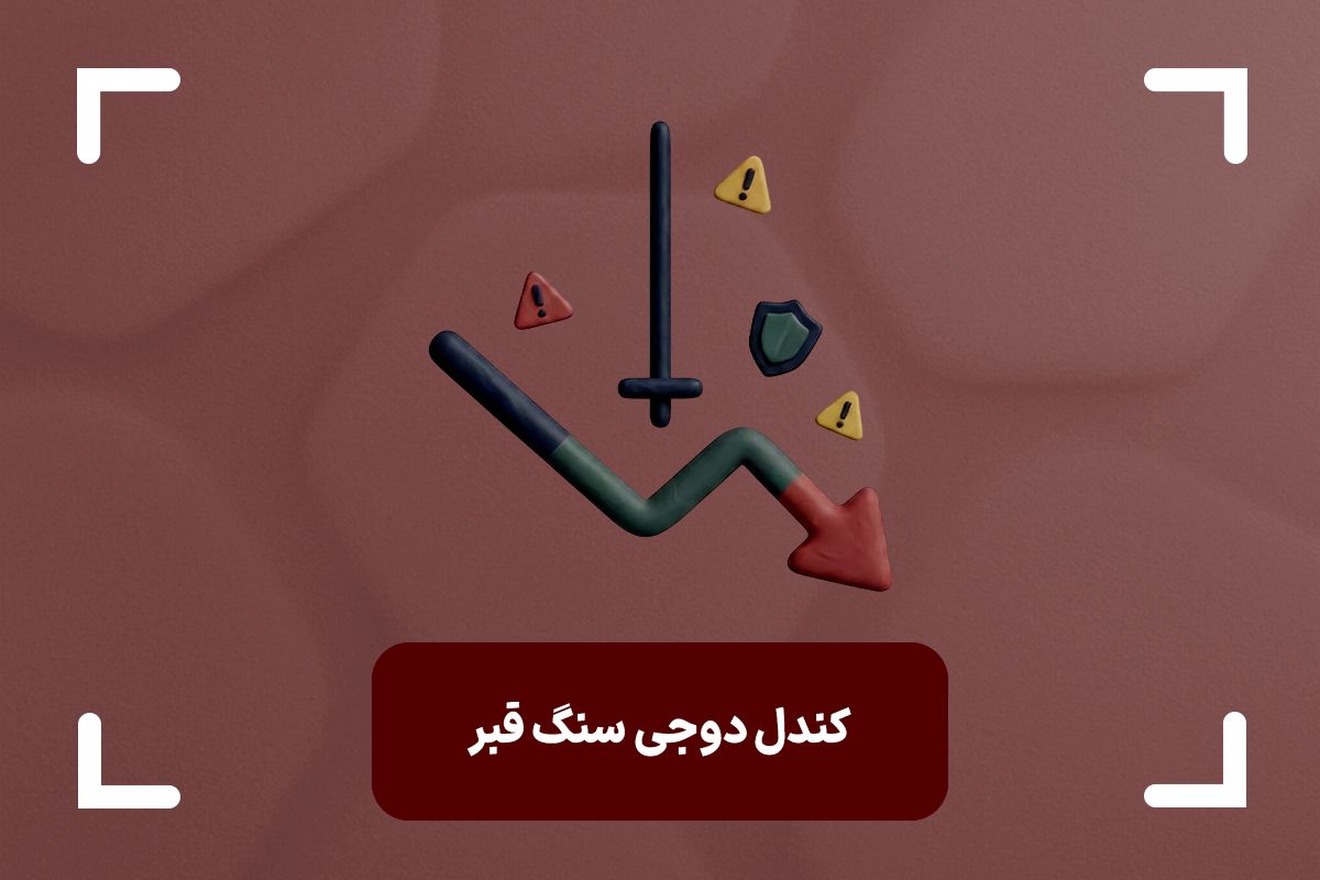 کندل دوجی سنگ قبر چیست؟ (Gravestone Doji) + انواع کندل سنگ قبر