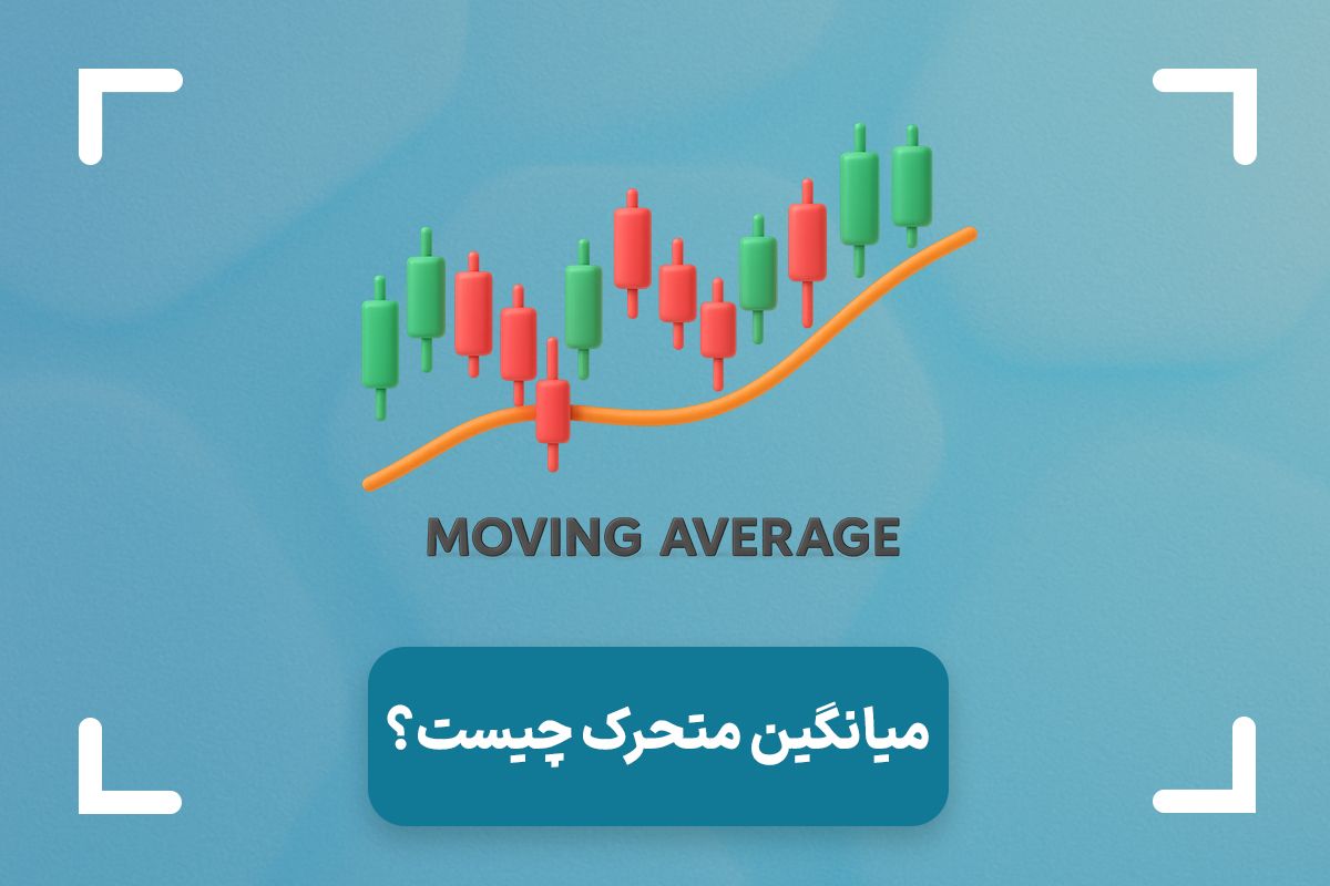 مووینگ اوریج چیست؟ (Moving Average) + میانگین متحرک در تحلیل تکنیکال