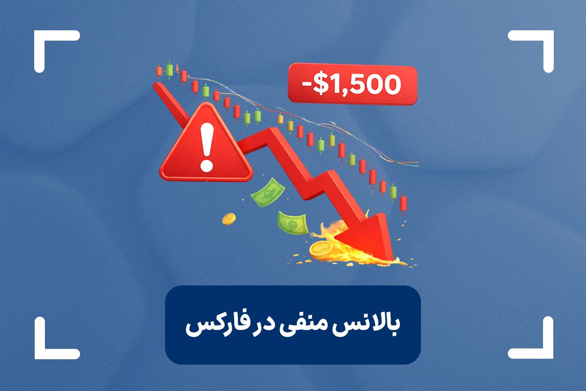 بالانس منفی در فارکس چیست؟ (Negative Balance) + بالانس منفی چگونه ایجاد میشود؟
