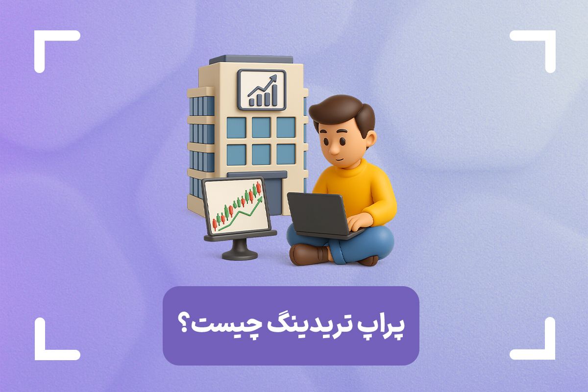 پراپ تریدینگ چیست؟+ آیا پراپ تریدینگ معتبر است؟