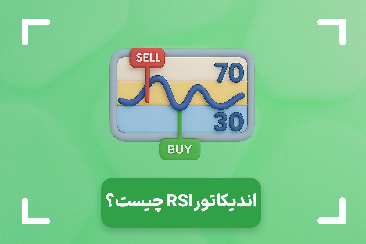 اندیکاتور RSI چیست؟ + آموزش اندیکاتور rsi در فارکس