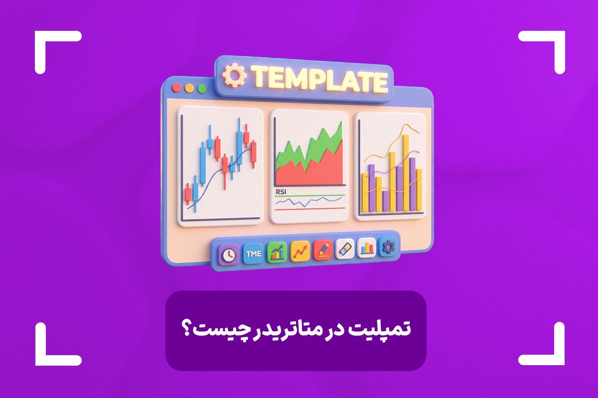 تمپلیت متاتریدر چیست؟ (Template) + نحوه ساخت تمپلیت در متاتریدر 4 و 5