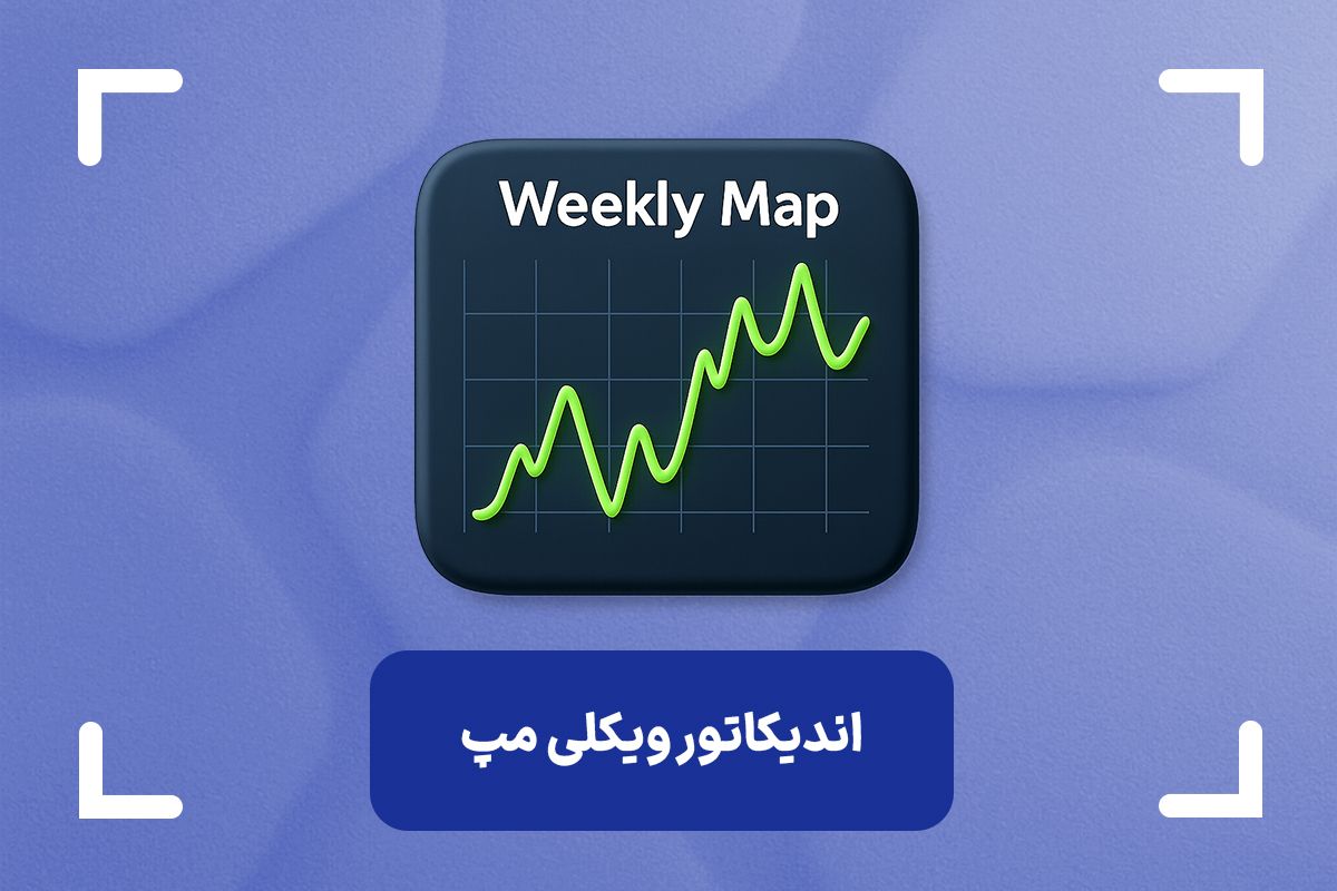 اندیکاتور ویکلی مپ چیست؟ (Weekly Map) + آموزش ویکلی مپ در فارکس