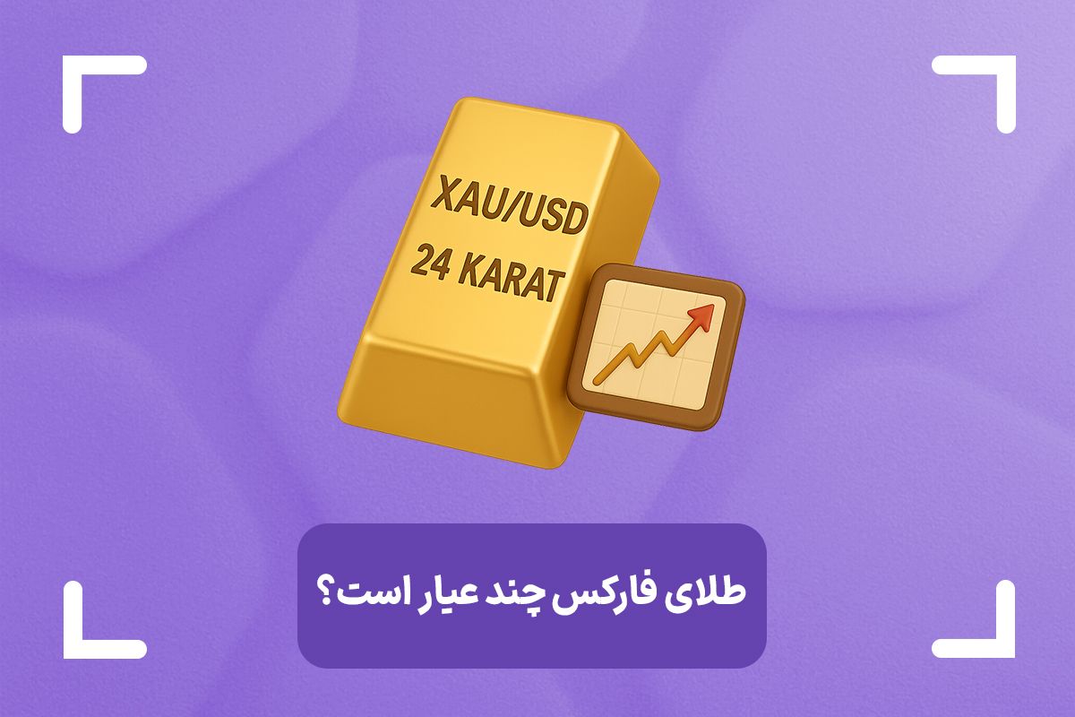 طلای فارکس چند عیار است؟ + اونس تروا چیست؟