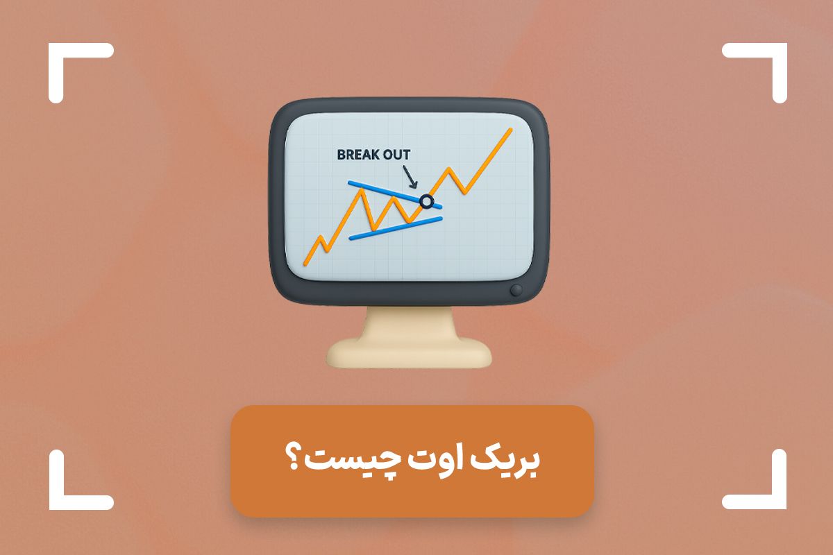 شکست یا بریک اوت چیست؟ (Breakout) + تفاوت پولبک و بریک اوت