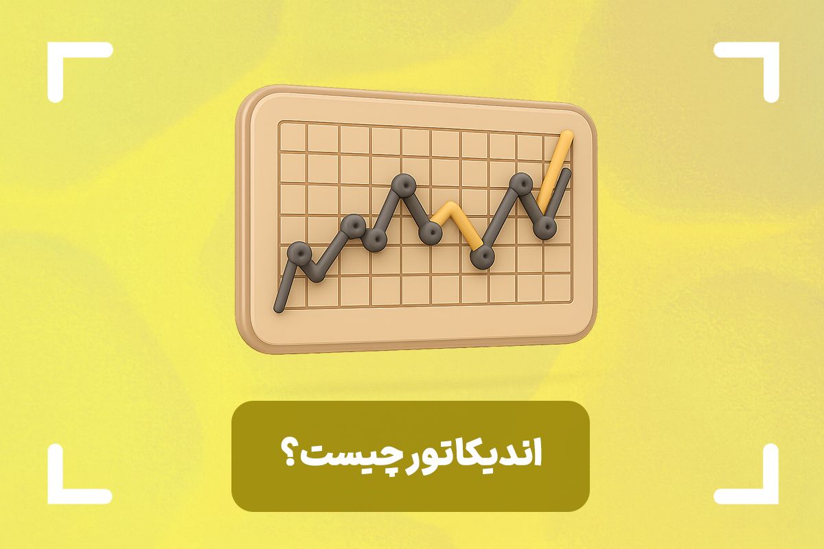 اندیکاتور چیست به زبان ساده + انواع اندیکاتور در تحلیل تکنیکال