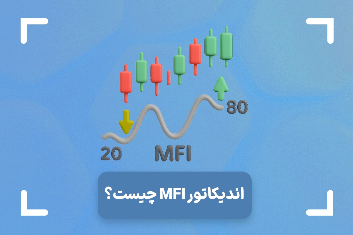اندیکاتور MFI چیست؟ + تفاوت اندیکاتور mfi و rsi
