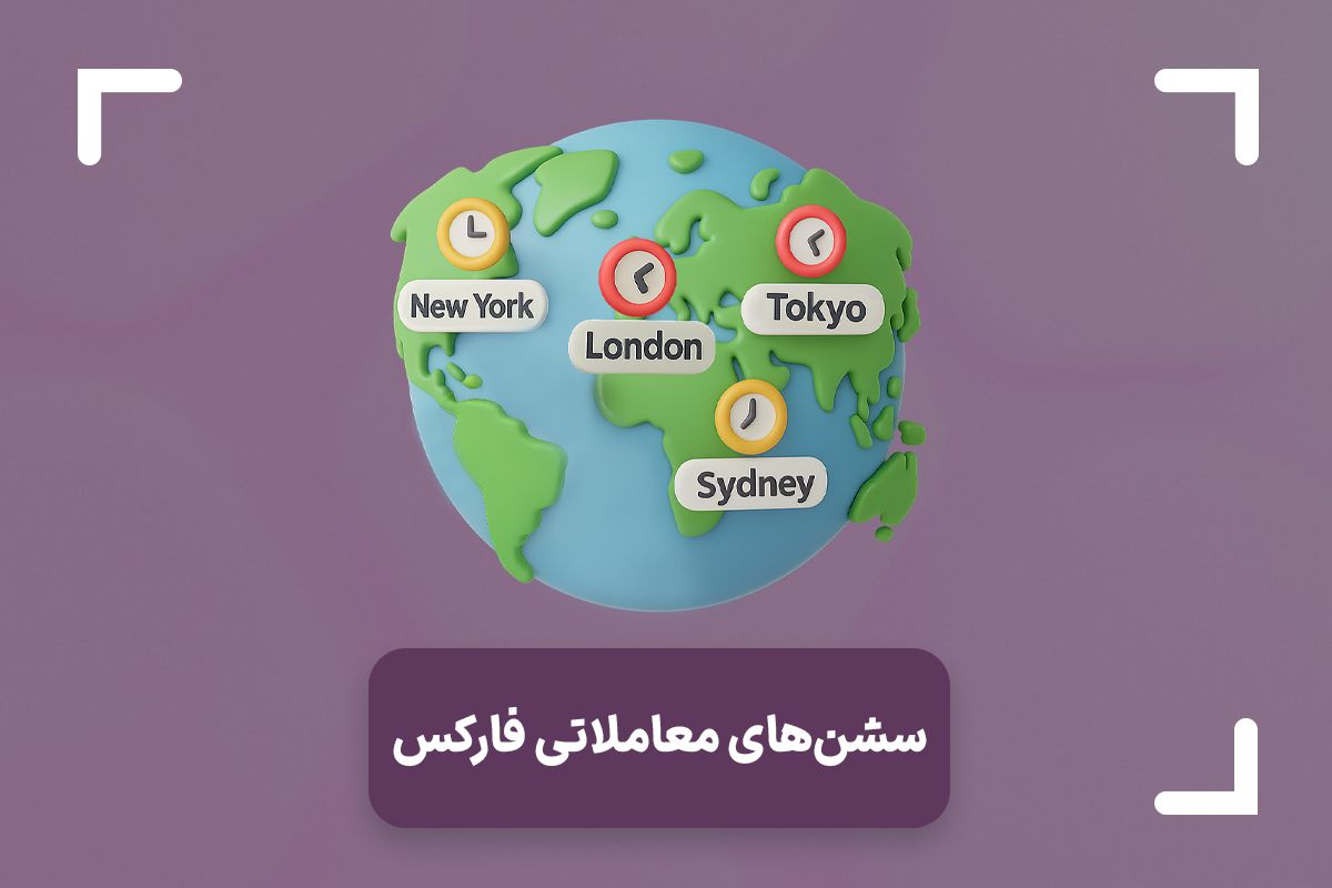 سشن معاملاتی چیست؟ + زمان باز و بسته شدن سشن های معاملاتی فارکس