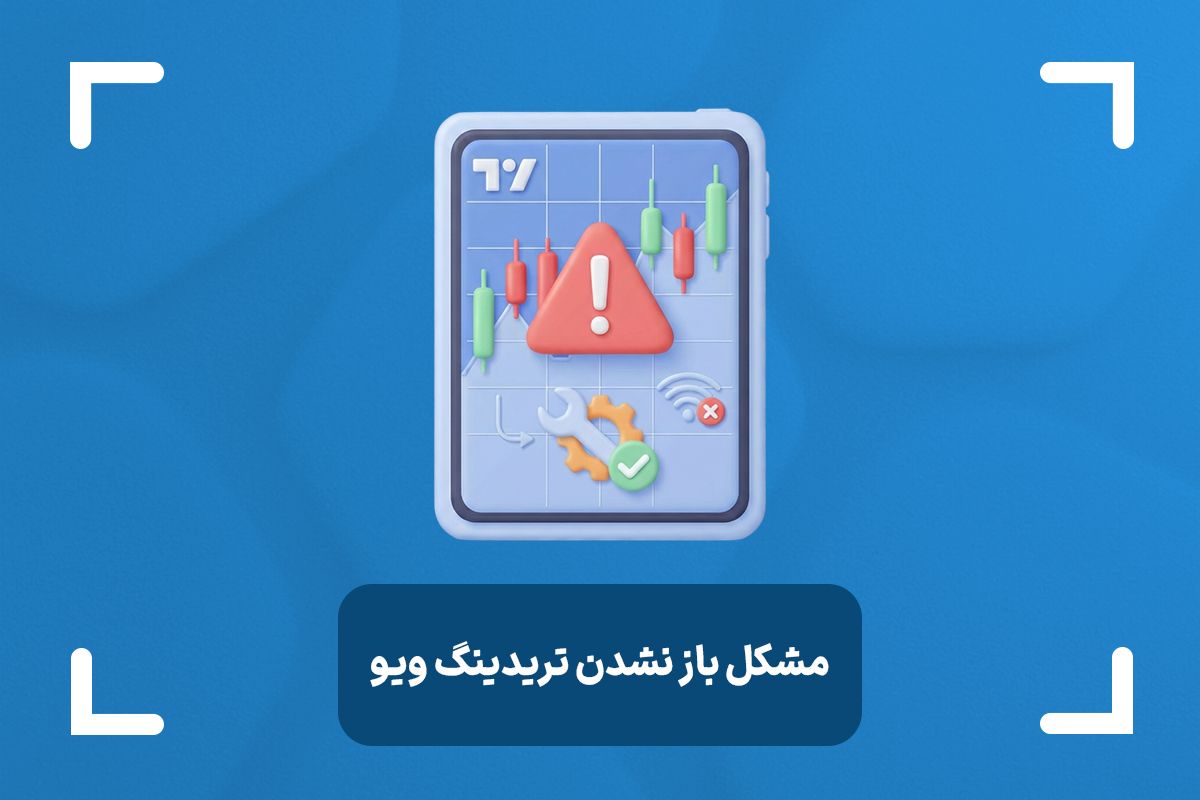 چرا تریدینگ ویو باز نمیشه؟ + دلایل باز نشدن تریدینگ ویو همراه با راهکار
