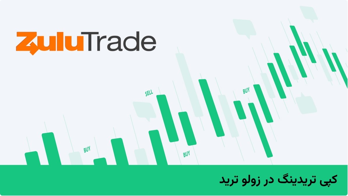 کپی تریدینگ در زولو ترید
